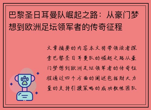 巴黎圣日耳曼队崛起之路：从豪门梦想到欧洲足坛领军者的传奇征程