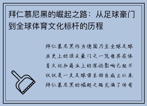拜仁慕尼黑的崛起之路：从足球豪门到全球体育文化标杆的历程