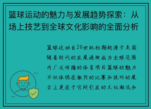 篮球运动的魅力与发展趋势探索：从场上技艺到全球文化影响的全面分析