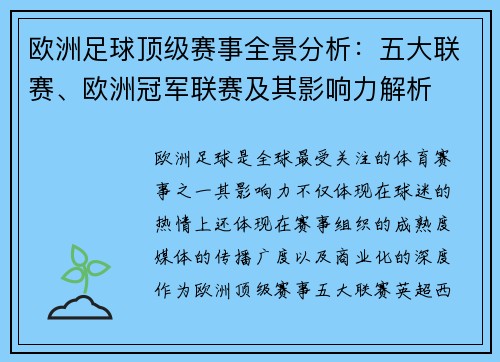 欧洲足球顶级赛事全景分析：五大联赛、欧洲冠军联赛及其影响力解析