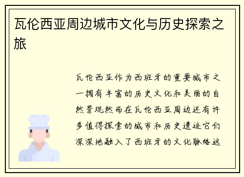 瓦伦西亚周边城市文化与历史探索之旅 