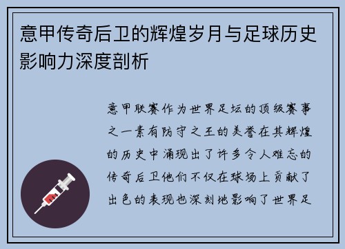 意甲传奇后卫的辉煌岁月与足球历史影响力深度剖析