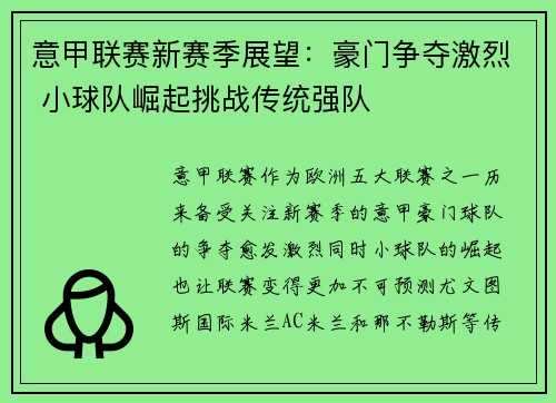 意甲联赛新赛季展望：豪门争夺激烈 小球队崛起挑战传统强队