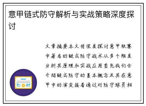 意甲链式防守解析与实战策略深度探讨