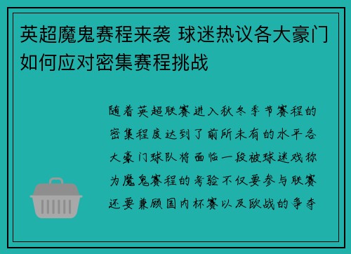 英超魔鬼赛程来袭 球迷热议各大豪门如何应对密集赛程挑战