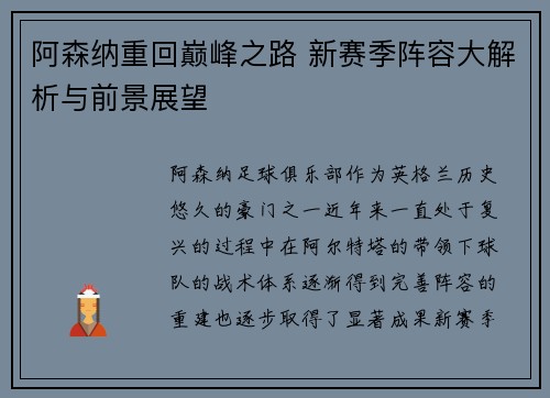 阿森纳重回巅峰之路 新赛季阵容大解析与前景展望
