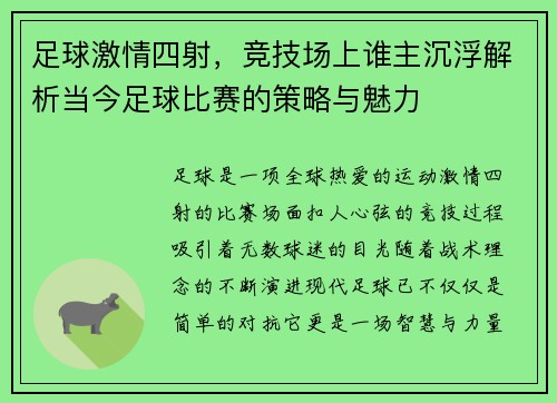 足球激情四射，竞技场上谁主沉浮解析当今足球比赛的策略与魅力