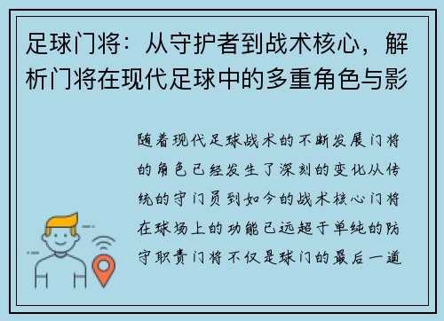 足球门将：从守护者到战术核心，解析门将在现代足球中的多重角色与影响