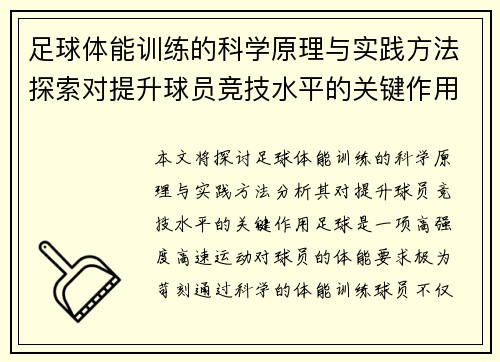 足球体能训练的科学原理与实践方法探索对提升球员竞技水平的关键作用