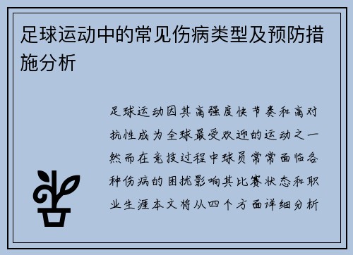 足球运动中的常见伤病类型及预防措施分析