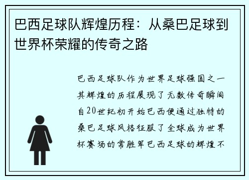 巴西足球队辉煌历程：从桑巴足球到世界杯荣耀的传奇之路