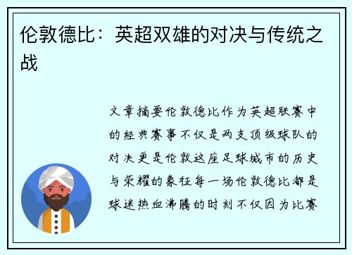伦敦德比：英超双雄的对决与传统之战