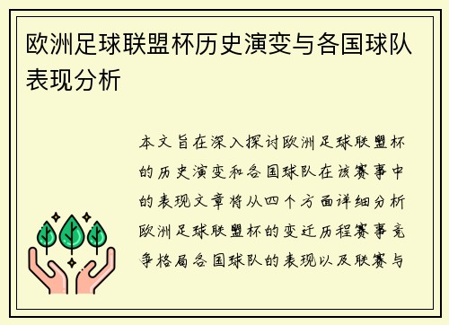 欧洲足球联盟杯历史演变与各国球队表现分析