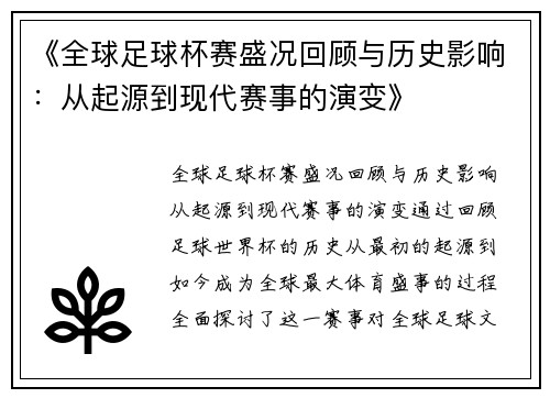 《全球足球杯赛盛况回顾与历史影响：从起源到现代赛事的演变》