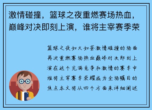 激情碰撞，篮球之夜重燃赛场热血，巅峰对决即刻上演，谁将主宰赛季荣耀