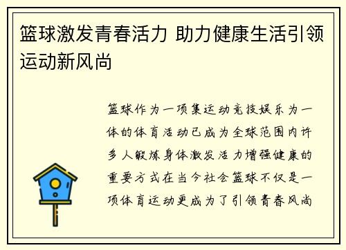 篮球激发青春活力 助力健康生活引领运动新风尚