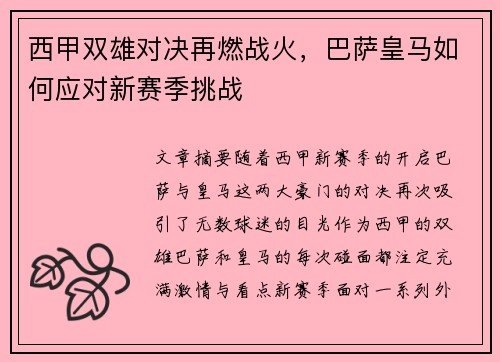 西甲双雄对决再燃战火，巴萨皇马如何应对新赛季挑战