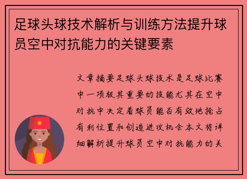足球头球技术解析与训练方法提升球员空中对抗能力的关键要素