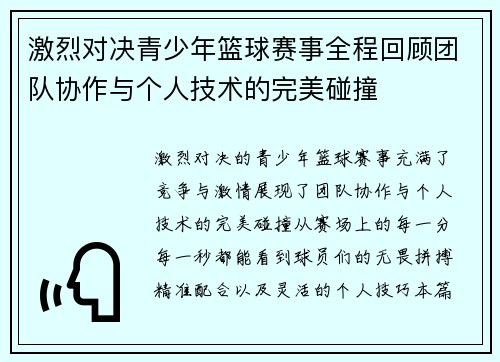 激烈对决青少年篮球赛事全程回顾团队协作与个人技术的完美碰撞