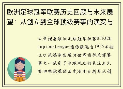 欧洲足球冠军联赛历史回顾与未来展望：从创立到全球顶级赛事的演变与影响