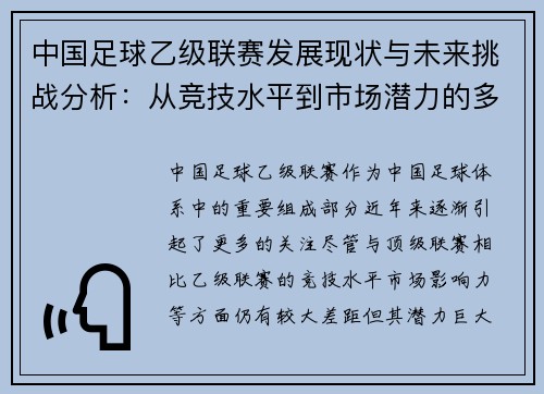 中国足球乙级联赛发展现状与未来挑战分析：从竞技水平到市场潜力的多维度探讨