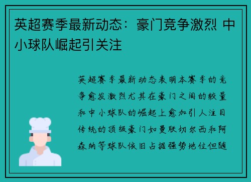 英超赛季最新动态：豪门竞争激烈 中小球队崛起引关注