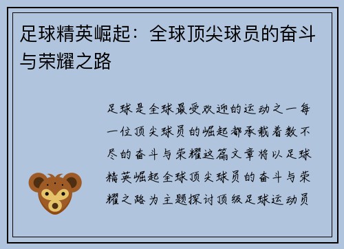 足球精英崛起：全球顶尖球员的奋斗与荣耀之路