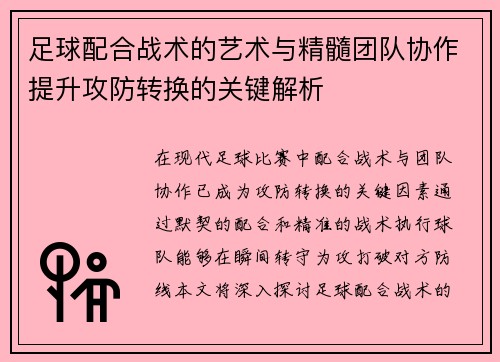 足球配合战术的艺术与精髓团队协作提升攻防转换的关键解析