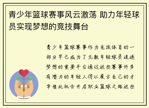 青少年篮球赛事风云激荡 助力年轻球员实现梦想的竞技舞台