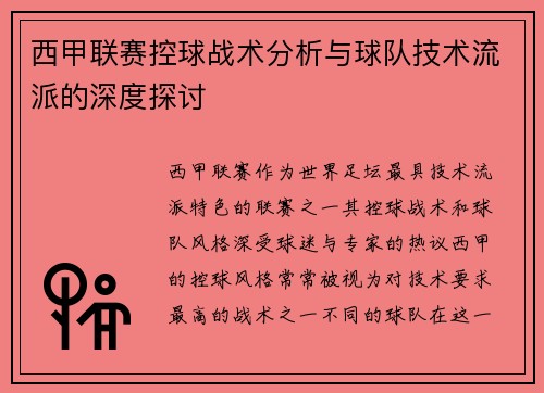 西甲联赛控球战术分析与球队技术流派的深度探讨