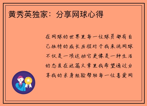 黄秀英独家：分享网球心得