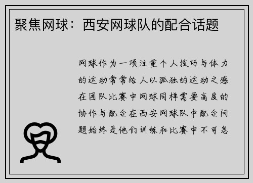 聚焦网球：西安网球队的配合话题