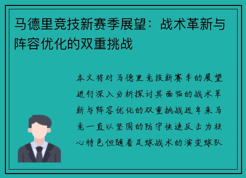马德里竞技新赛季展望：战术革新与阵容优化的双重挑战