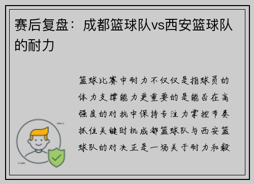 赛后复盘：成都篮球队vs西安篮球队的耐力