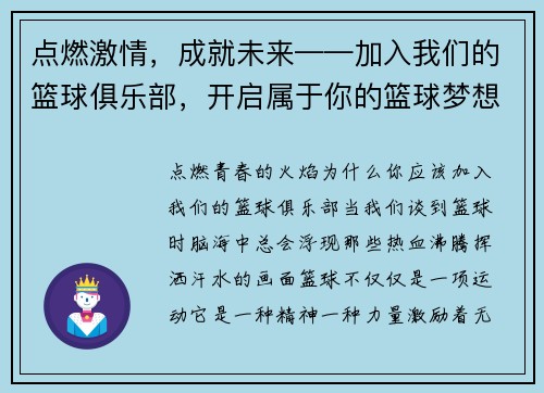 点燃激情，成就未来——加入我们的篮球俱乐部，开启属于你的篮球梦想