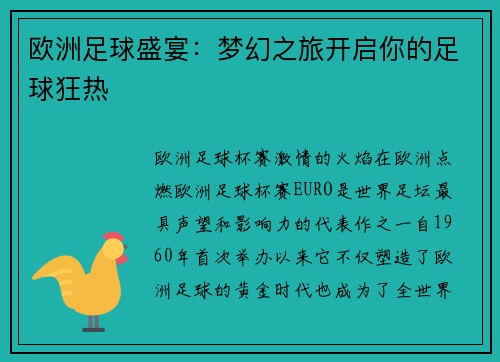 欧洲足球盛宴：梦幻之旅开启你的足球狂热