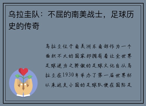 乌拉圭队：不屈的南美战士，足球历史的传奇