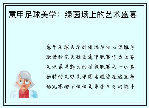意甲足球美学：绿茵场上的艺术盛宴