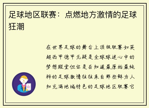 足球地区联赛：点燃地方激情的足球狂潮
