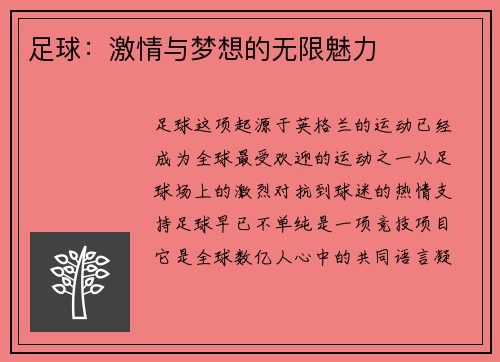 足球：激情与梦想的无限魅力
