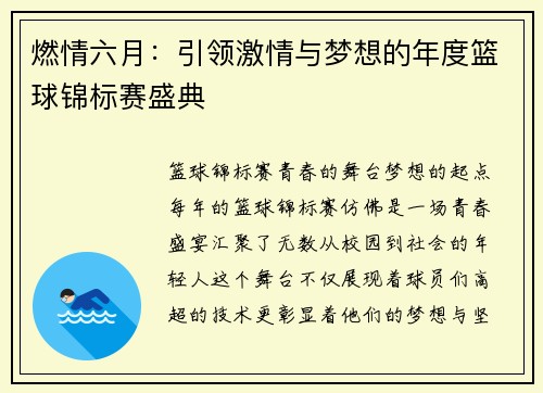 燃情六月：引领激情与梦想的年度篮球锦标赛盛典