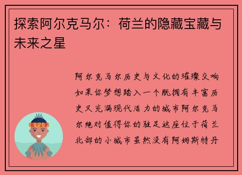 探索阿尔克马尔：荷兰的隐藏宝藏与未来之星