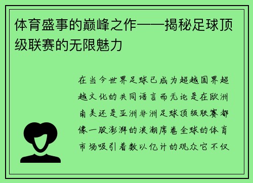 体育盛事的巅峰之作——揭秘足球顶级联赛的无限魅力