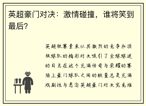英超豪门对决：激情碰撞，谁将笑到最后？