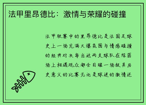 法甲里昂德比：激情与荣耀的碰撞