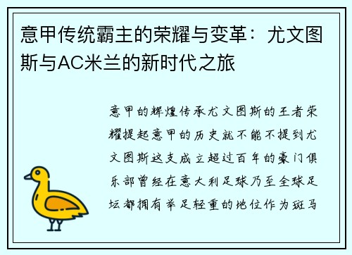 意甲传统霸主的荣耀与变革：尤文图斯与AC米兰的新时代之旅