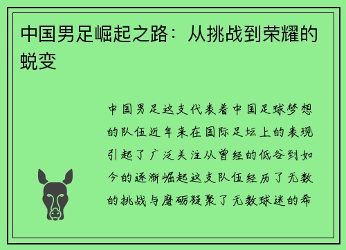 中国男足崛起之路：从挑战到荣耀的蜕变