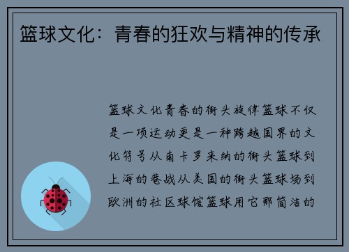 篮球文化：青春的狂欢与精神的传承