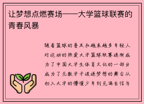 让梦想点燃赛场——大学篮球联赛的青春风暴