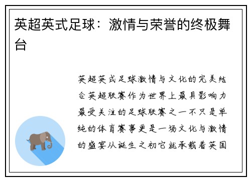 英超英式足球：激情与荣誉的终极舞台
